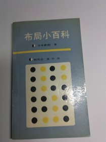 围棋布局小百科