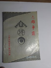 六雄争霸:三棋全能超级大赛对局录