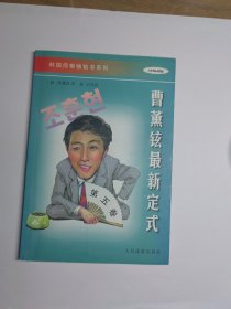 曹薰铉最新定式（第五卷）/韩国围棋畅销书系列