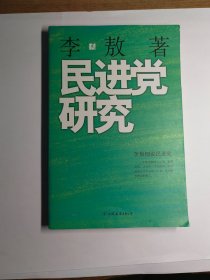 民进党研究