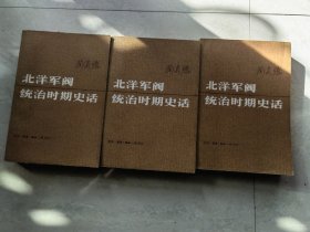 北洋军阀统治时期史话三册全