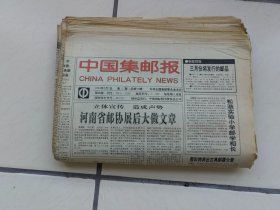 中国集邮报单期1994年5、6、7、11-24期、26、27、28、30、31、32、36-40期、42-45期、48、49、50单期销售