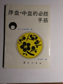 序盘中盘的必胜手筋围棋