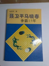 聂卫平马晓春争霸15年围棋