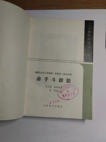 赤手斗群狼  二十世纪外国文学丛书