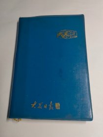 老笔记本日记本 大众日报有华国锋题词