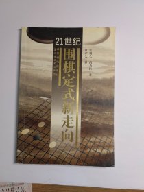 21世纪围棋定式新走向