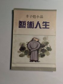 艺术人生：丰子恺小品