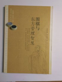 围棋与东方管理智慧