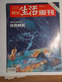 三联生活周刊2018年第42期