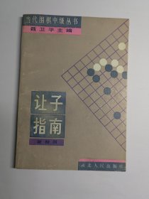 让子棋指南-当代围棋中级丛书