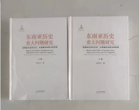 东南亚历史重大问题研究——东南亚历史和文化：丛原始社会到19世纪初（上、下）