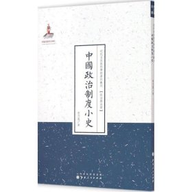 中国政治制度小史 常乃惪 著;许嘉璐 丛书主编 著 史学理论社科 新华书店正版图书籍 山西人民出版社