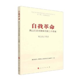 自我革命 跳出历史周期率的第二个答案 甄占民 著 政治