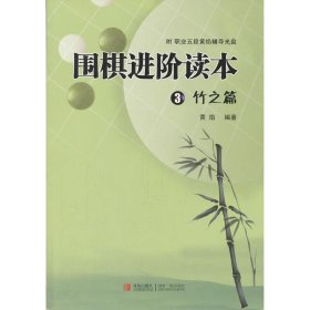 围棋进阶读本3竹之篇 黄焰 著 体育运动(新)文教 新华书店正版图书籍 青岛出版社