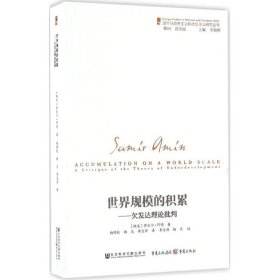 世界规模的积累:欠发达理论批判 (埃及)萨米尔·阿明(Samir Amin) 著；杨明柱,杨光,李宝源 译 政治理论