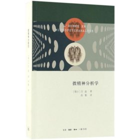 微精神分析学 (瑞士)方迪(S.Fanti) 著;尚衡 译 著作 心理学社科 新华书店正版图书籍 生活·读书·新知三联书店