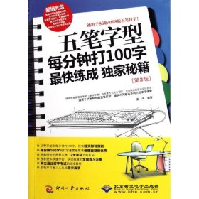 五笔字型每分钟打100字最快练成独家秘籍(第2版) 姜涛 著 计算机系统结构（新）专业科技 新华书店正版图书籍 文化发展出版社