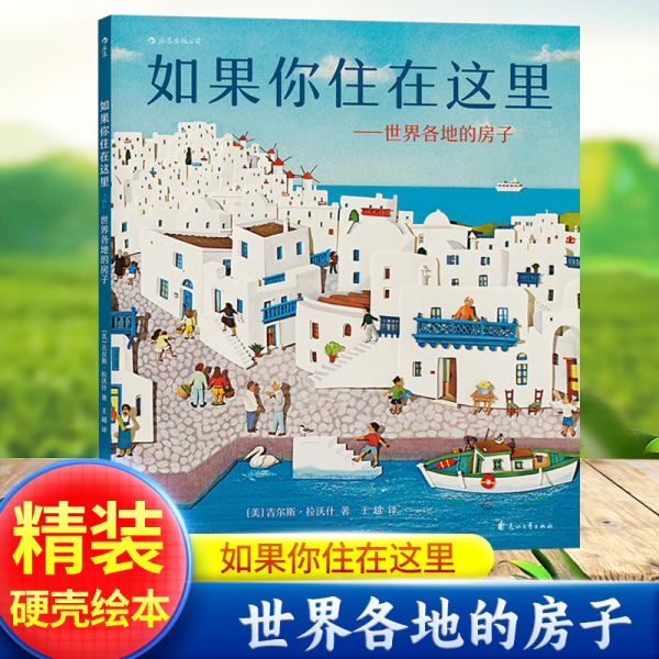 如果你住在这里：世界各地的房子（平装版）科普衔接绘本，地理建筑启蒙，极具浪花朵朵特色畅销经典童书