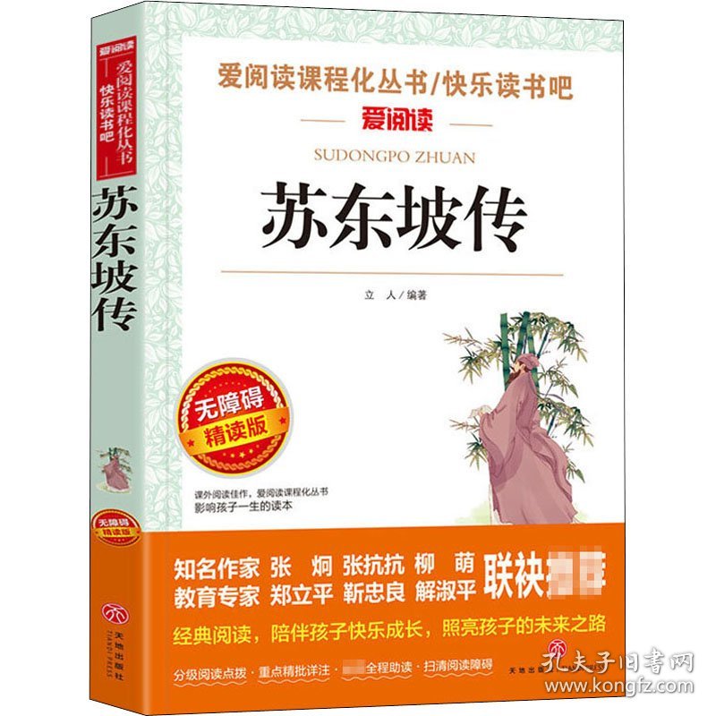 苏东坡传 无障碍精读版 立人 编 儿童文学文学 新华书店正版图书籍 天地出版社