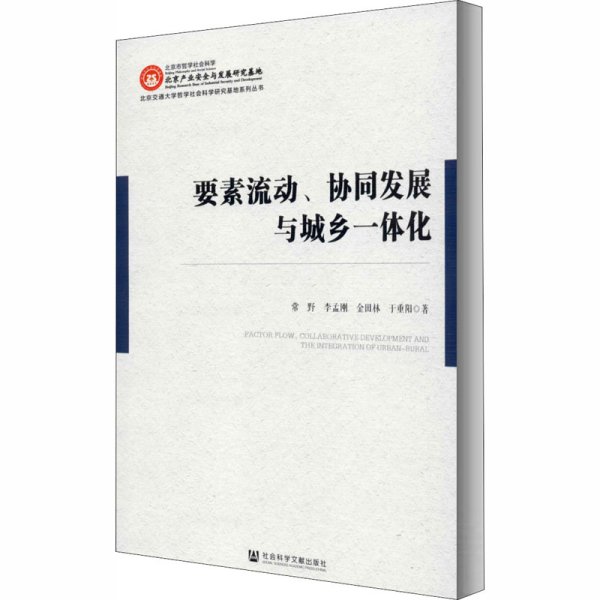 要素流动、协同发展与城乡一体化