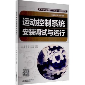 运动控制系统安装调试与运行 张燕,李兰云,王爱林 编 工业技术其它大中专 新华书店正版图书籍 中国水利水电出版社