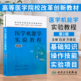 醫(yī)學(xué)正版書(shū) 醫(yī)學(xué)機(jī)能學(xué)實(shí)驗(yàn)教程 白波 等 人民衛(wèi)生出版社 978711