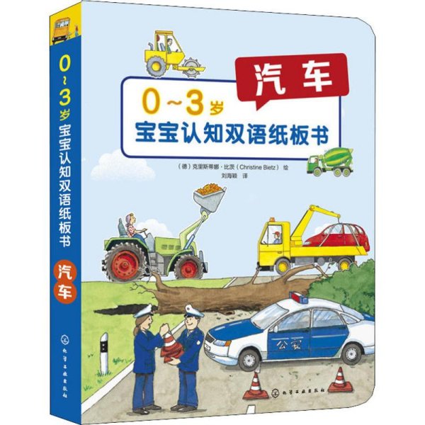 0～3岁宝宝认知双语纸板书：汽车