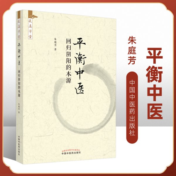 平衡中医 回归阴阳的本源 求真学堂 读施今墨先生著作之体会临床常见平衡点及其对应方药平衡中医理论 朱庭芳 中国中医药出版社