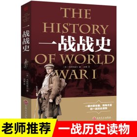 包邮第一次世界大战全史军事类书籍历史知识正版风云人物作战指挥经典战役战术回眸回忆录欧洲强大破坏的战争之一中小学生科普读物