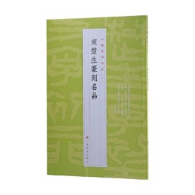 中国篆刻名品 来楚生篆刻名品 上海书画出版社 著 艺术