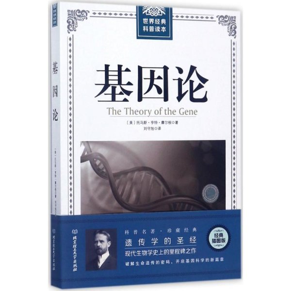 基因论经典插图版 (美)托马斯·亨特·摩尔根(Thomas Hunt Morgan) 著；刘守旭 译 中学教辅文教 新华书店正版图书籍