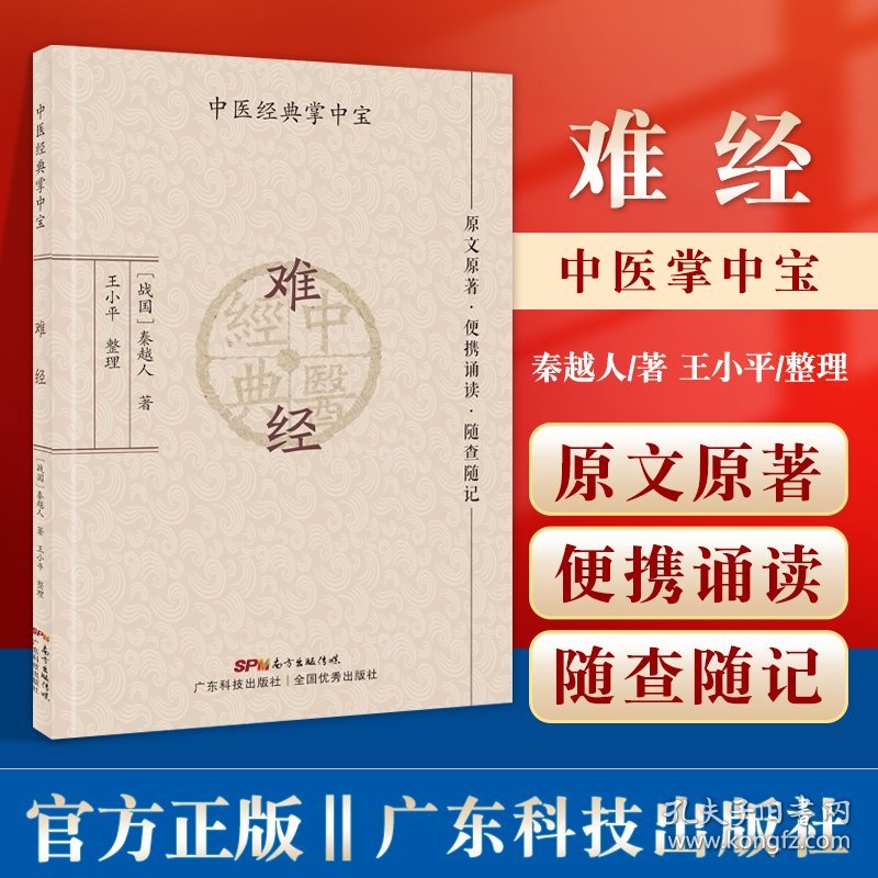 正版 难经 中医经典掌中宝 原文原著 便携诵读 随查随记三焦和命门学说 病因病机辨证治则理论 秦越人著 王小平整理广东技术出版社