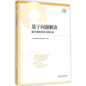 基于问题解决 上海市教育委员会教学研究室 主编 著 育儿其他文教 新华书店正版图书籍 华东师范大学出版社