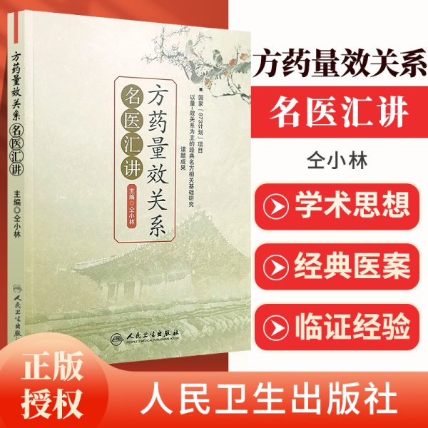 正版 方药量效关系名医汇讲 仝小林还著有方药量效学糖络病学脾瘅新论微医辨惑传习录等书 中医方剂学相关知识剂量人民卫生出版社