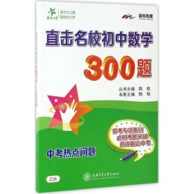 交大之星 直击名校初中数学300题：中考热点问题