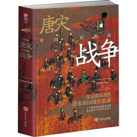 中国唐宋时期的战争 指文烽火工作室 著 中国军事