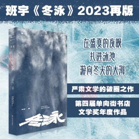 单读026 冬泳 班宇 著 小说