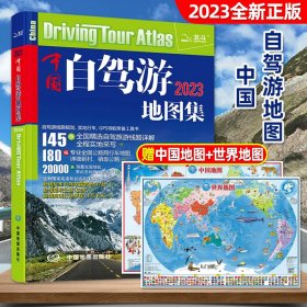 中国自驾游地图集2023大字版走遍全国旅游书籍自助游云南北京山西新疆西藏广东山东上海景点介绍房车露营景观公路旅行线路指南手册