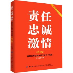 责任忠诚激情：造就优秀企业和员工的三个准则（第3版）