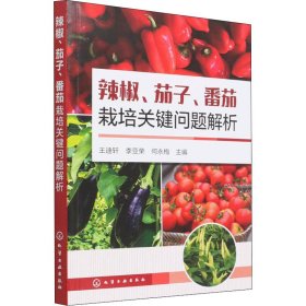 辣椒、茄子、番茄栽培关键问题解析 王迪轩,李亚荣,何永梅 编 农业基础科学专业科技 新华书店正版图书籍 化学工业出版社