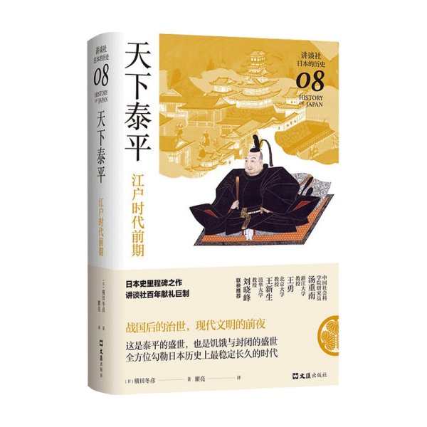 天下泰平：江户时代前期（讲谈社·日本的历史08）