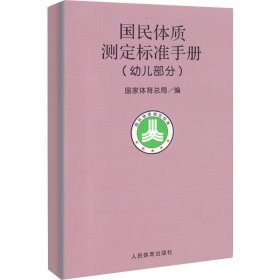 幼儿部分/国民体质测定标准手册 国家体育总局 著 体育运动(新)文教 新华书店正版图书籍 人民体育出版社