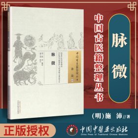 中国古医籍整理丛书（诊法13）：脉微