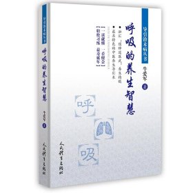 呼吸的养生智慧/导引治未病丛书 牛爱军 著 常见病防治文教 新华书店正版图书籍 人民体育出版社