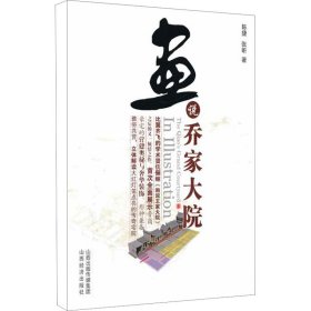 画说乔家大院 陈捷,张昕 著 绘画（新）艺术 新华书店正版图书籍 山西经济出版社