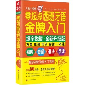 零起点西班牙语金牌入门 全新升级纪念版