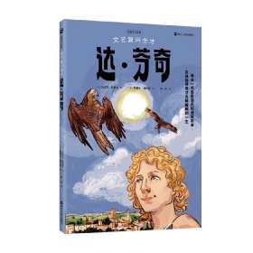 漫画名人故事：文艺复兴全才达·芬奇