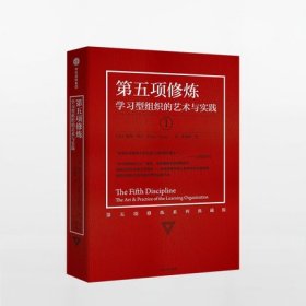 第五项修炼（系列全新珍藏版）：学习型组织的艺术与实践