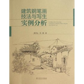 建筑钢笔画技法与写生实例分析 陈方达；林曦 著 建筑/水利（新）专业科技 新华书店正版图书籍 中国电力出版社